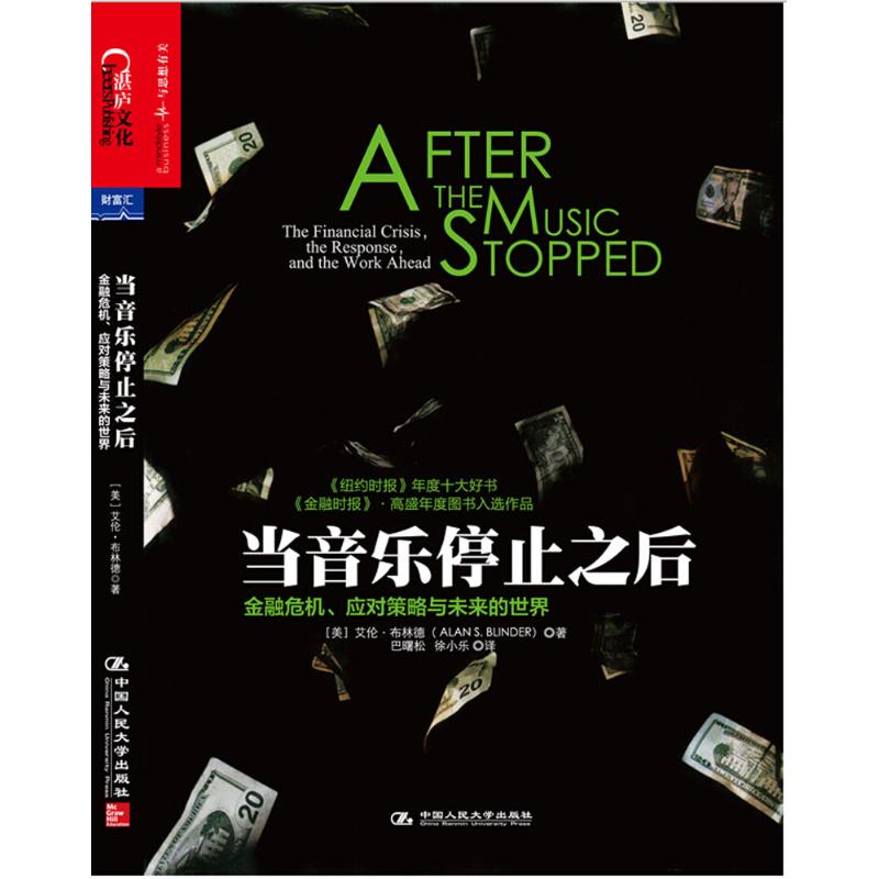 【正版图书】当音乐停止之后金融危机应对策略与未来的世界美艾伦·布林德马颖君一灵编巴曙松徐小乐译中国人民大学出版社