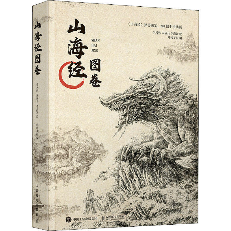 【保正版】山海经图卷李凤鸣宋硕昌李海颖人民邮电出版社9787115575982
