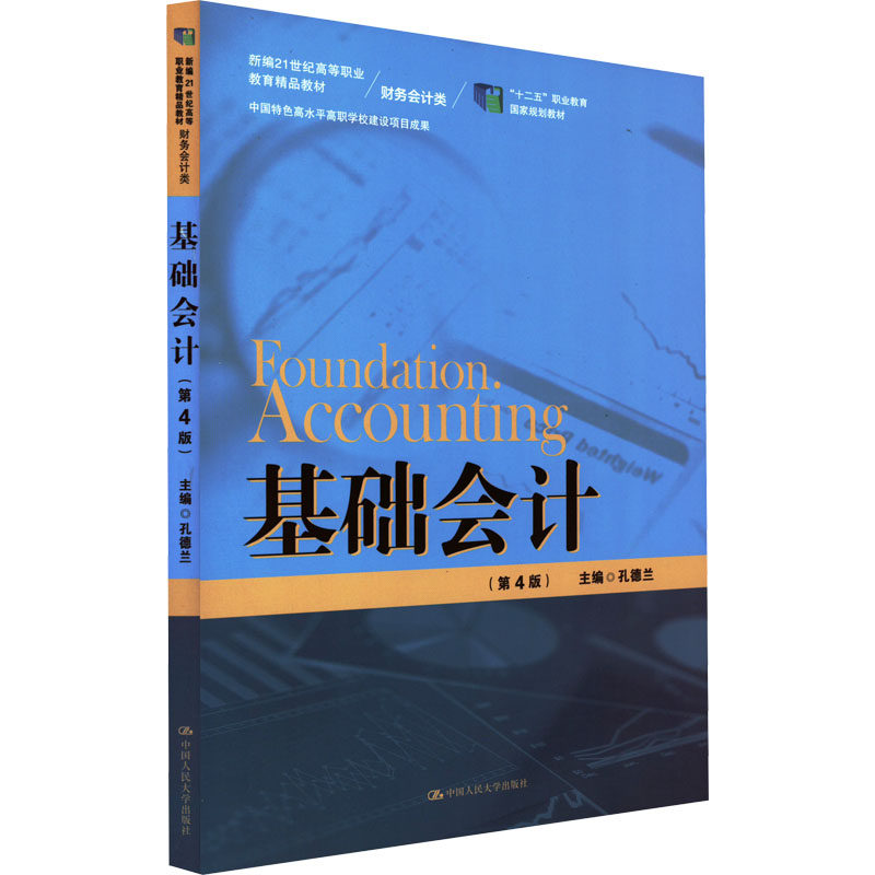 【正版书籍】基础会计孔德兰中国人民大学出版社9787300304618