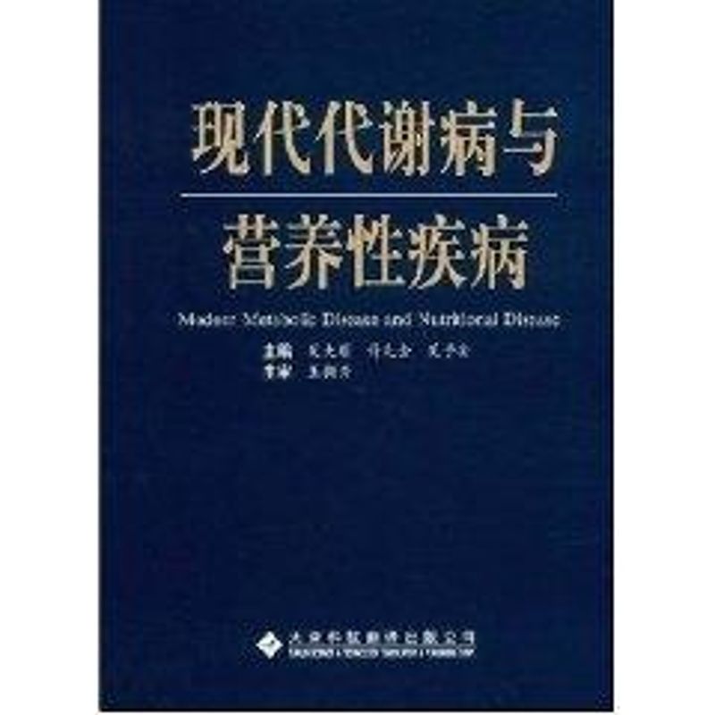 【正版书籍】现代代谢病与营养疾病关大顺许先金关子安天津科技翻译出版公司出版社9787543320376