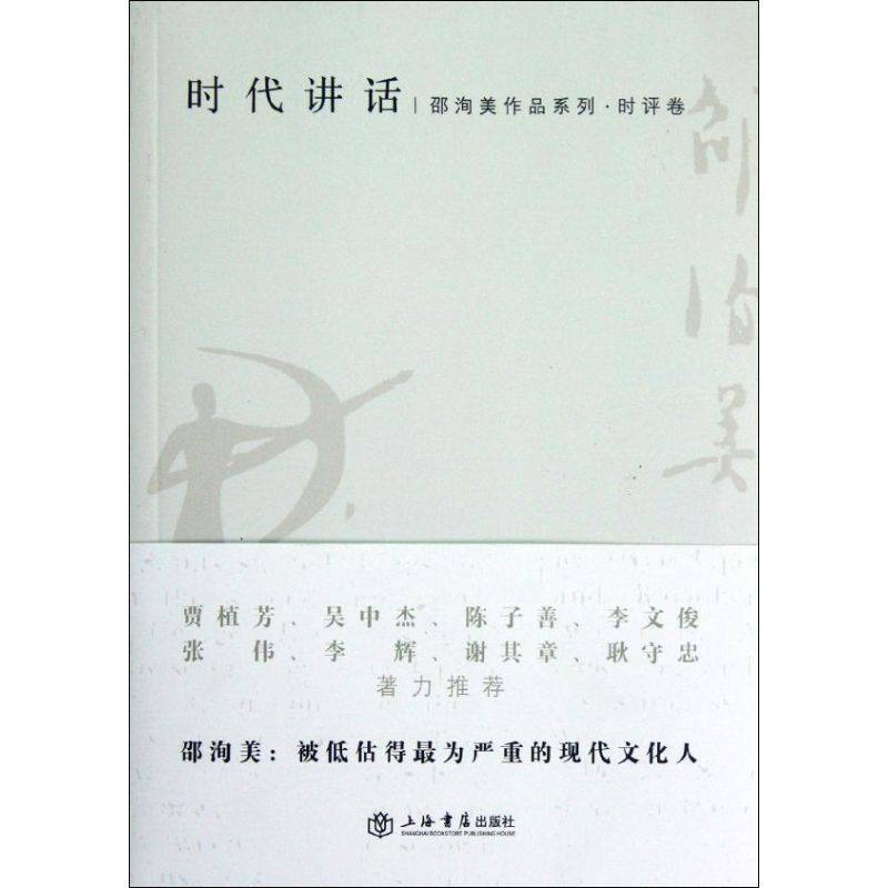 【正版图书】时代讲话邵洵美作品系列时评卷邵洵美编政治上海书店出版社