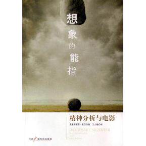 【正版图书】想象的能指精神分析与电影法麦茨王志敏译中国广播影视出版社9787504348074