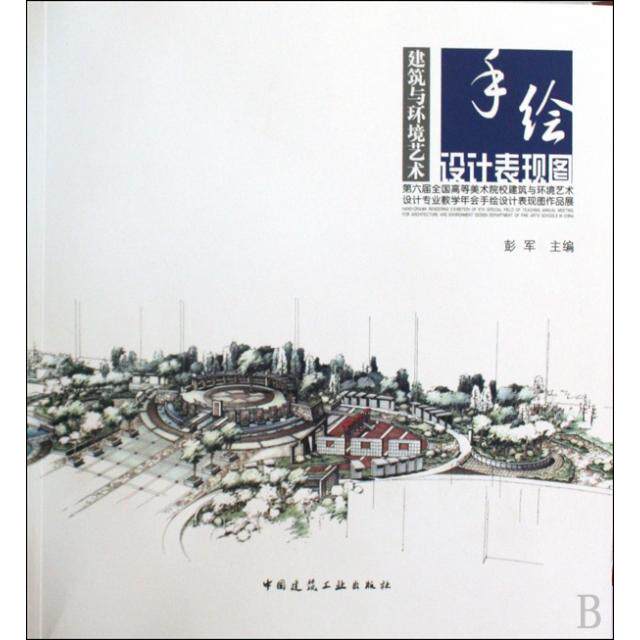 【正版书籍】建筑与环境艺术手绘设计表现图彭军中国建筑工业出版社9787112113774