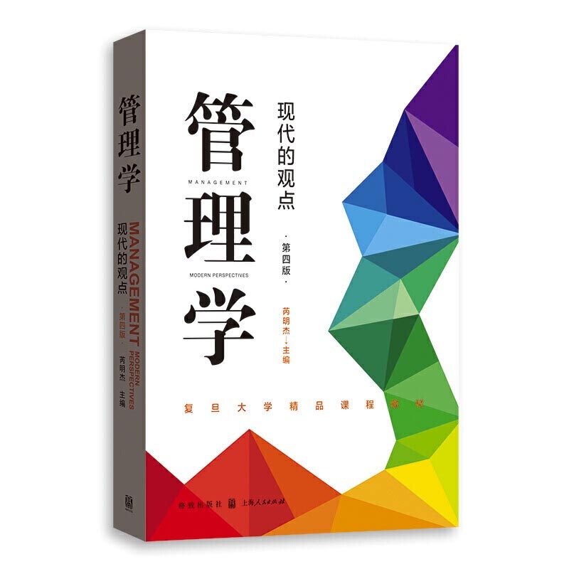 【保正版】管理学现代的观点芮明杰著格致出版社9787543231337