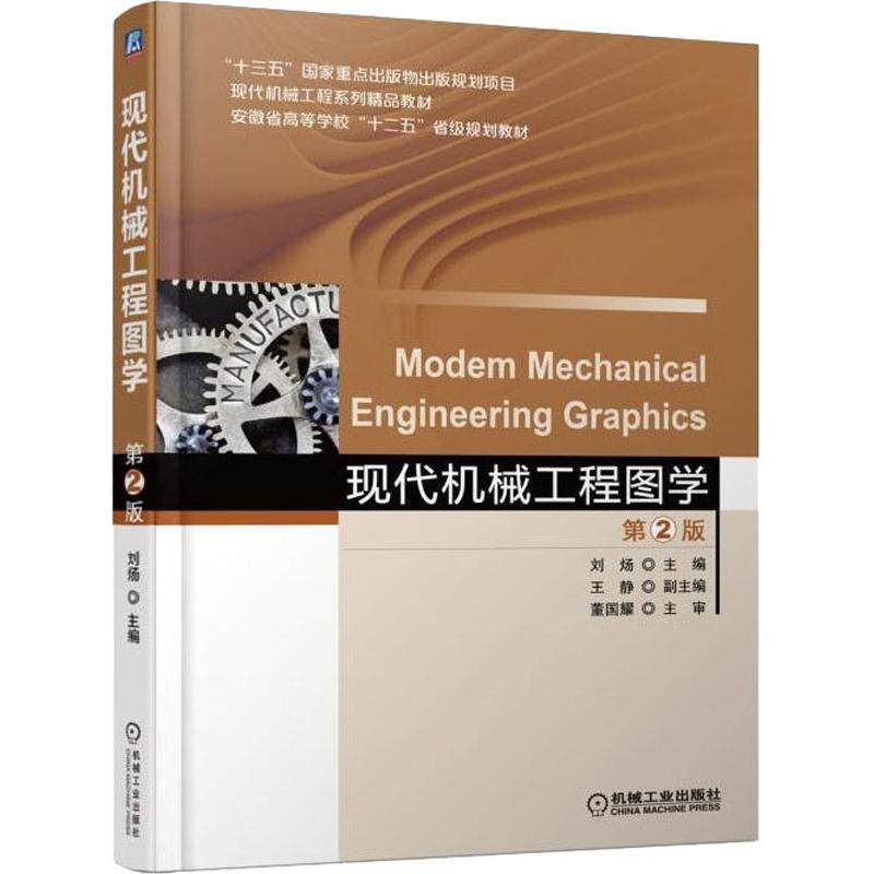 【正版书籍】现代机械工程图学第2版刘炀王静著机械工业出版社9787111604501