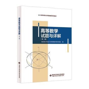 正版书高等数学试题与详解西安电子科技大学高等数学教学团队西安电子科技大学出版社9787560674261