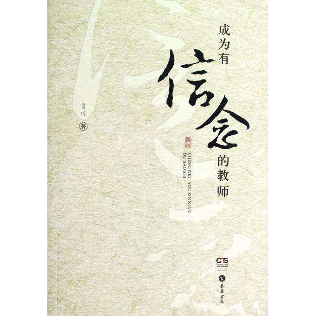 【正版书籍】成为有信念的教师肖川著岳麓书社出版社