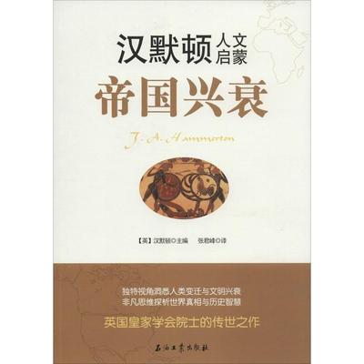 【正版图书】汉默顿人文启蒙帝国兴衰英汉默顿张君峰译石油工业出版社9787518301911
