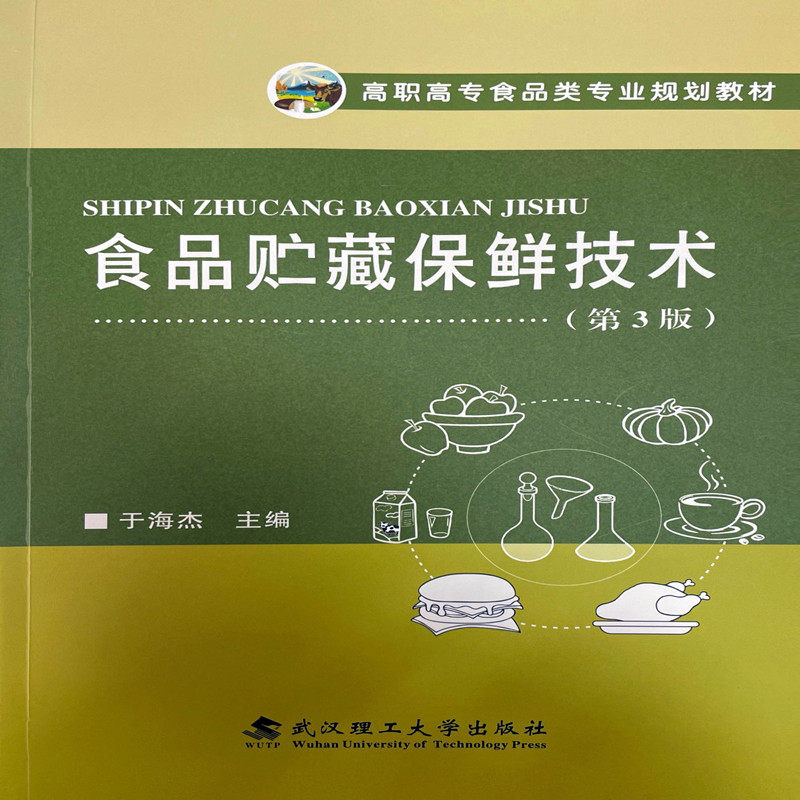 【正版书籍】食品贮藏保鲜技术于海杰武汉理工大学出版社9787562965152