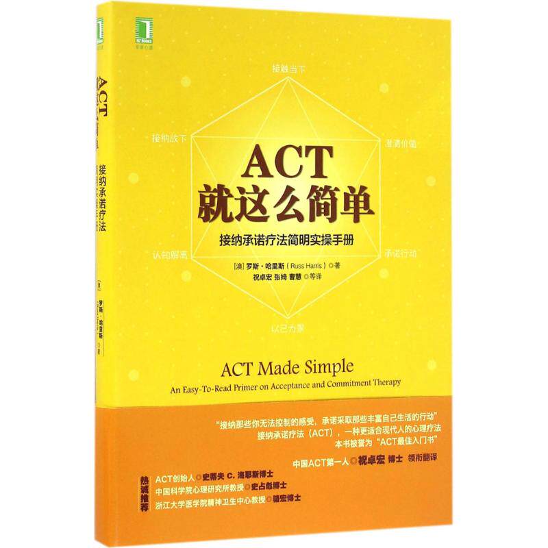 【正版书】ACT就这么简单接纳承诺疗法简明实操手册澳罗斯·哈里斯著9787111543718机械工业出版社