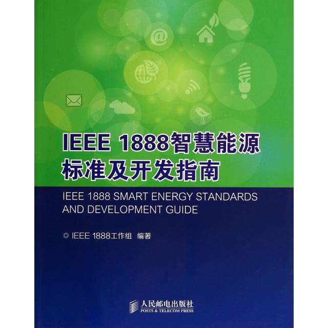 【正版书籍】IEEE1888智慧能源标准及开发指南IEEE1888工作组著人民邮电出版社