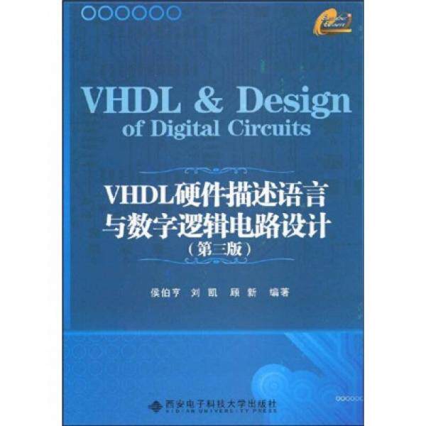 【正版书籍】VHDL硬件描述语言与数字逻辑电路设计侯伯亨著西安电子科技大学出版社9787560623047
