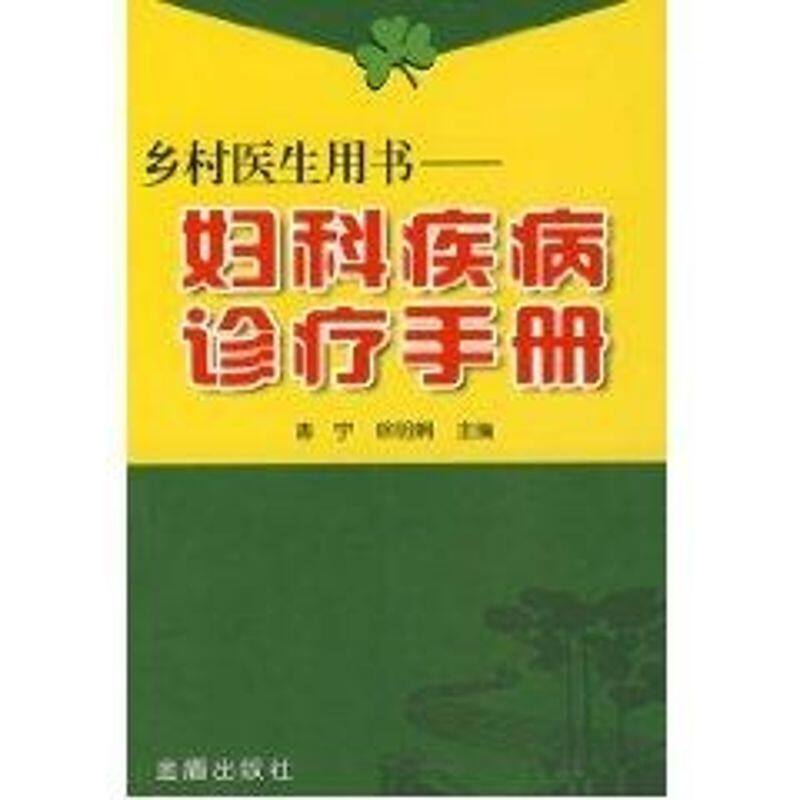 【正版书籍】乡村医生用书妇科疾病诊疗手册惠宁徐明娟著金盾出版社9787508249094