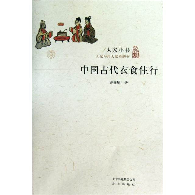 【正版图书】中国古代衣食住行许嘉璐北京出版社9787200084641