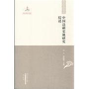【保正版】中国边疆史地研究综述厉声李国强主编黑龙江教育出版社9787531667773