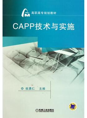 正版图书】CAPP技术与实施高职高专规划教材9787111346715编者祝勇仁机械工业