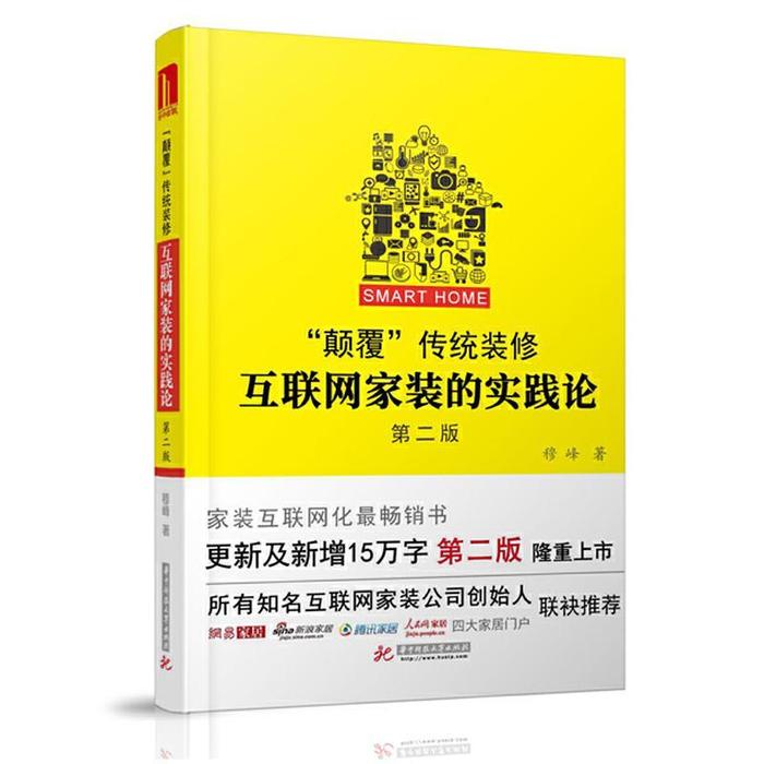 【正版书籍】颠覆传统装修互联网家装的实践论 穆峰著 华中科技大学出版社