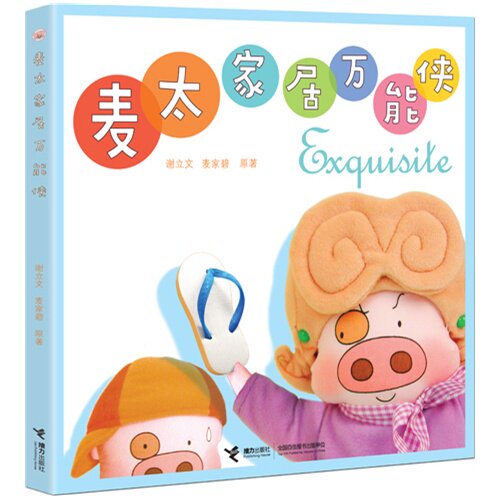 【正版图书】麦太家居侠谢立文麦家碧艺术书接力出版社