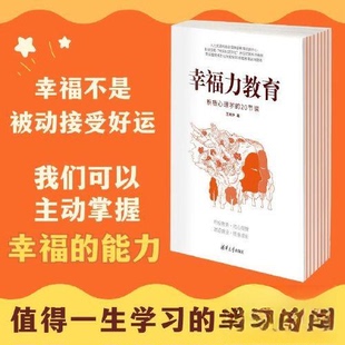 【保正版】幸福力教育王薇华清华大学出版社9787302623328