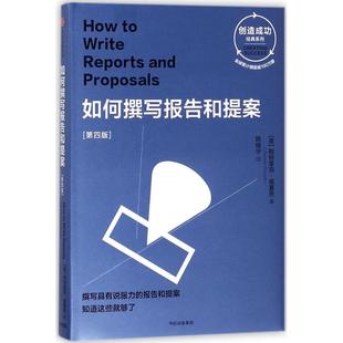 正版书】如何撰写报告和提案第四版帕特里克福赛思著姚晓宁译中信出版社9787508682617