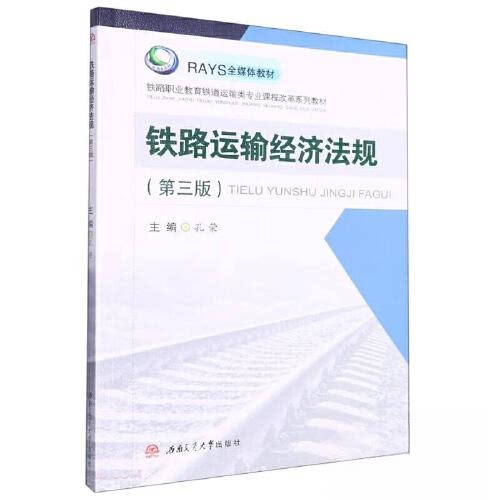 【正版图书】铁路运输经济法规孔荣编西南交通大学出版社