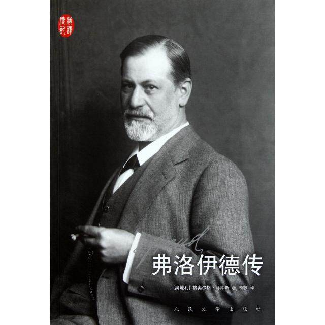 【正版图书】弗洛伊德传奥地利格奥尔格马库斯顾牧译人民文学出版社9787020086092