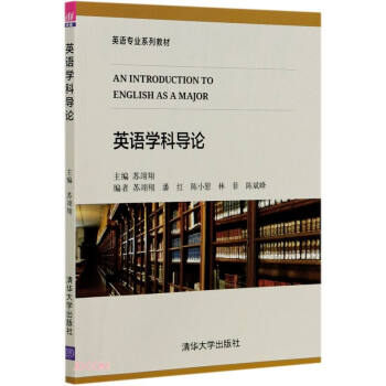 【正版书籍】英语学科导论苏翊翔清华大学出版社9787302543152