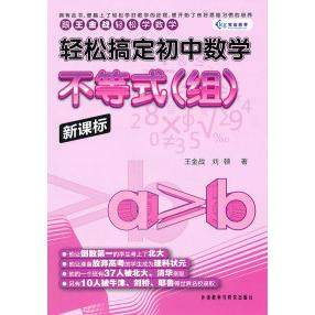 【正版书籍】轻松搞定初中数学不等式王金战刘顿著外语教学与研究出版社9787513504706