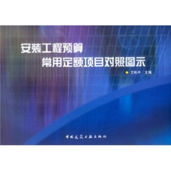 【正版书籍】安装工程预算常用定额项目对照图示王和平著中国建筑工业出版社9787112065882