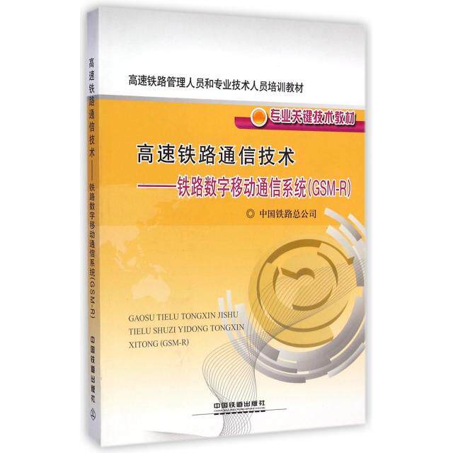 【正版书籍】高速铁路通信技术铁路数字移动通信系统中国铁道出版社中国铁道出版社