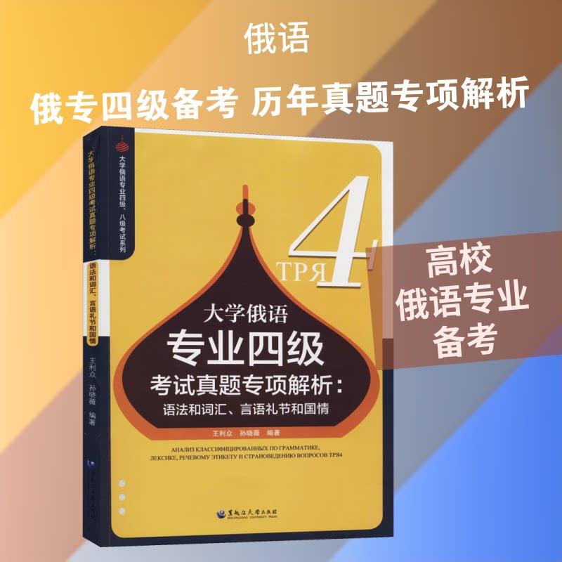 【正版图书】大学俄语专业四级真题专项解析语法和词汇言语礼节和国情王利众孙晓薇社会文化书黑龙江大学出版社