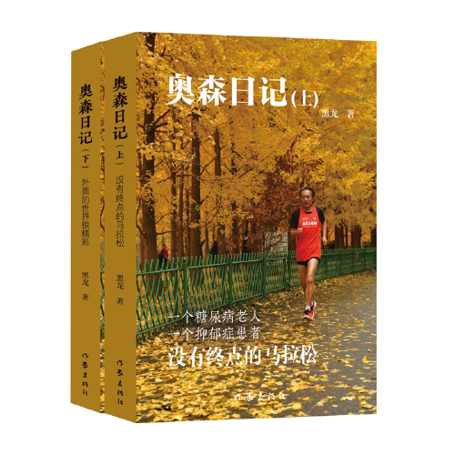 【正版图书】奥森日记患病老人用日记记录14年跑步生活黑龙作家出版社9787521207651T