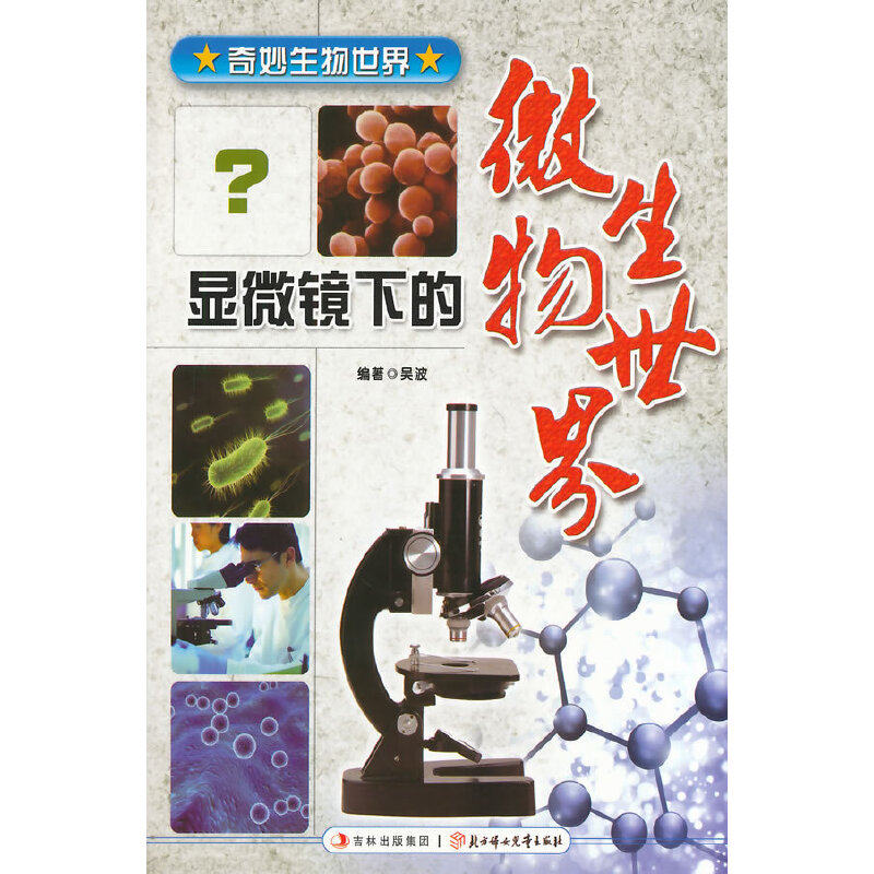 【正版书籍】显微镜下的微生物世界吴波主北方妇女儿童出版社