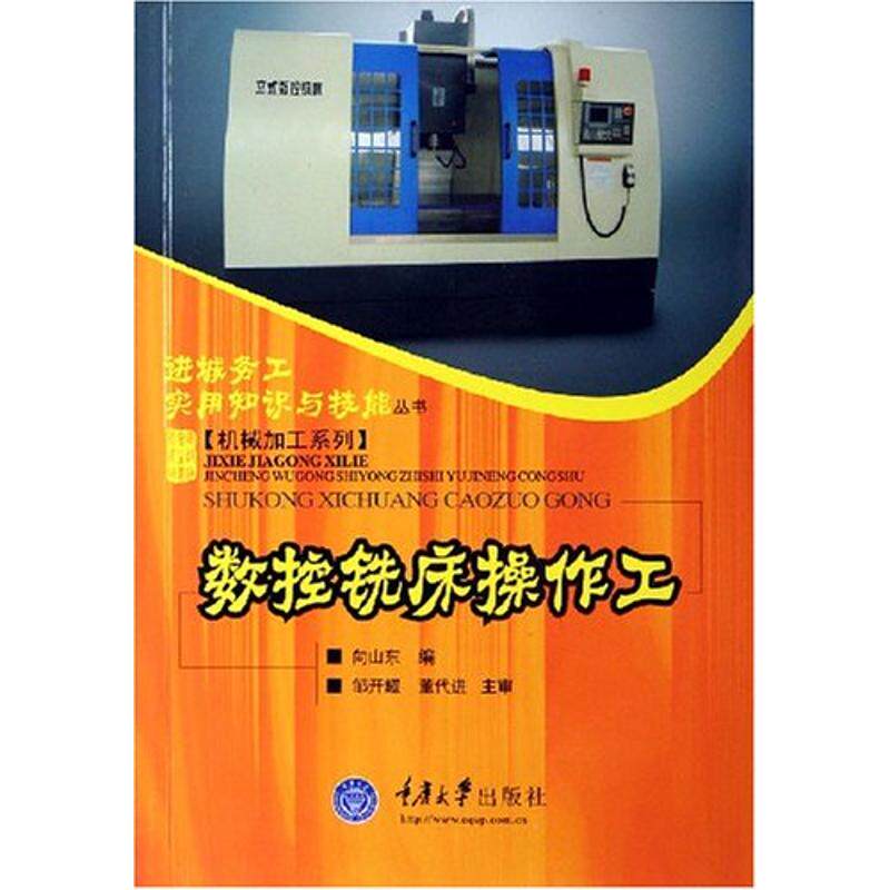 【正版书籍】数控铣床操作工向山东重庆大学出版社9787562438762