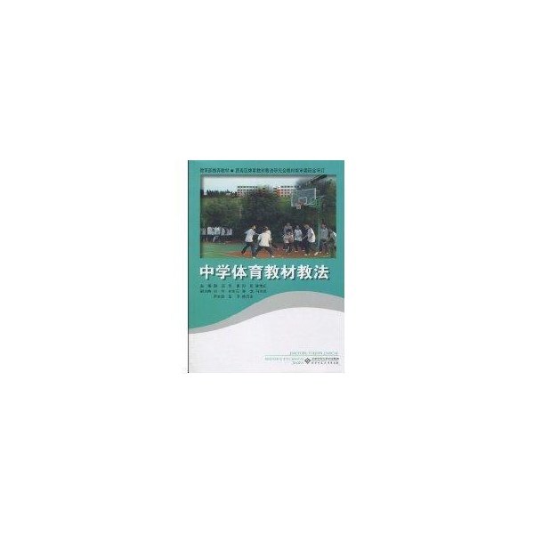 【保正版】中学体育教材教法颜庆周跃陈雪红编北京师范大学出版社9787303109463