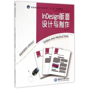 Indesign版 正版 面设计与制作徐立萍9787567007826