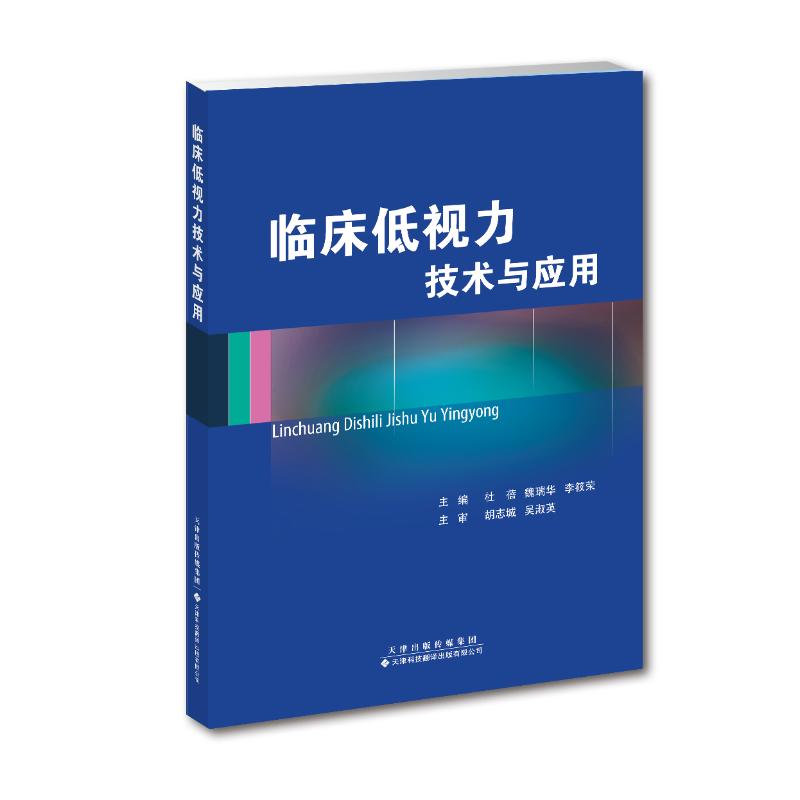 【正版书籍】临床低视力技术与应用 杜蓓魏瑞华李筱荣写 天津科技翻译出版公司出版社 9787543338739