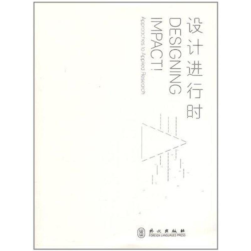 正版图书\设计进行时本书中央美术学院设计学院英国谢菲尔德哈姆勒大学艺术学院艺术与设计研究中心著外文出版社9787119069333