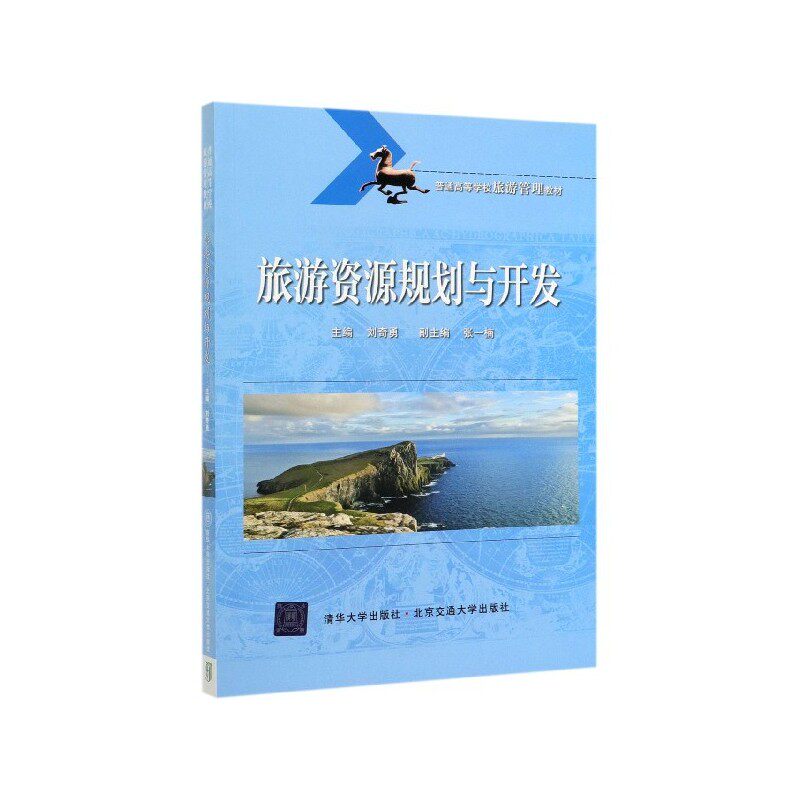 【正版书籍】旅游资源规划与开发普通高等学校旅游管理教材刘奇勇张一楠北京交通大学出版社9787512140783