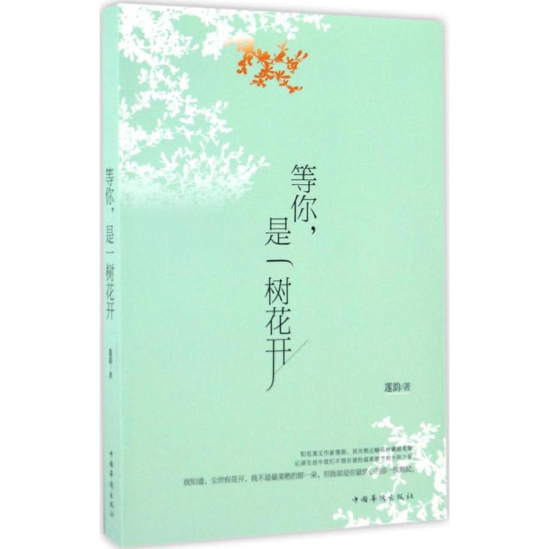 【正版书】等你是一树花开9787511364715莲韵著中国华侨出版社