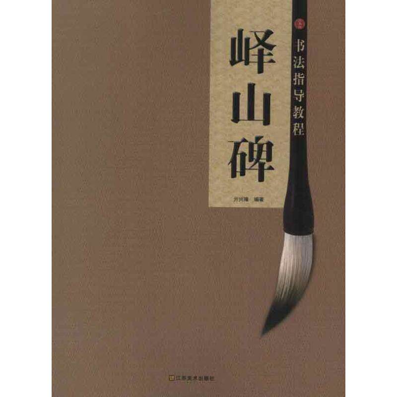 【正版图书】书法指导教程峄山碑亓兴隆艺术江苏美术出版社