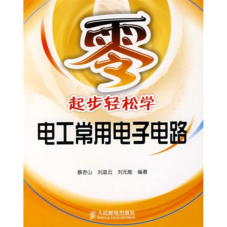 【正版书籍】零起步轻松学电工常用电子电路蔡杏山刘凌云刘元能著人民邮电出版社