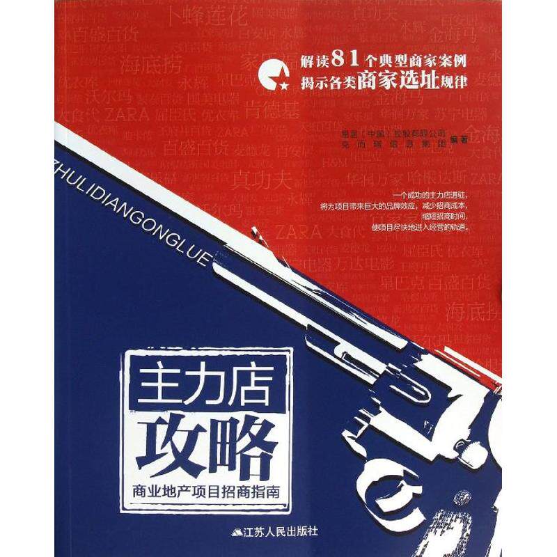 【正版书籍】主力店攻略易居控股有限公司克而瑞信息集团著江苏人民出版社9787214091642