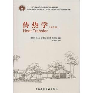 【保正版】传热学第六版第6版章熙民朱彤安青松任泽霈梅飞鸣中国建筑工业出版社9787112165537