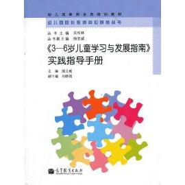 【保正版】幼儿园教师全员培训教材36岁儿童与发展指南实践指导手册线亚威刘晓娟著高等教育出版社9787040373318