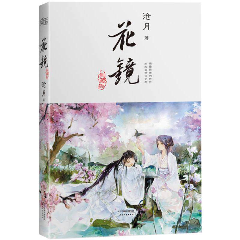 【正版图书】花镜沧月著天津人民出版社9787201080970