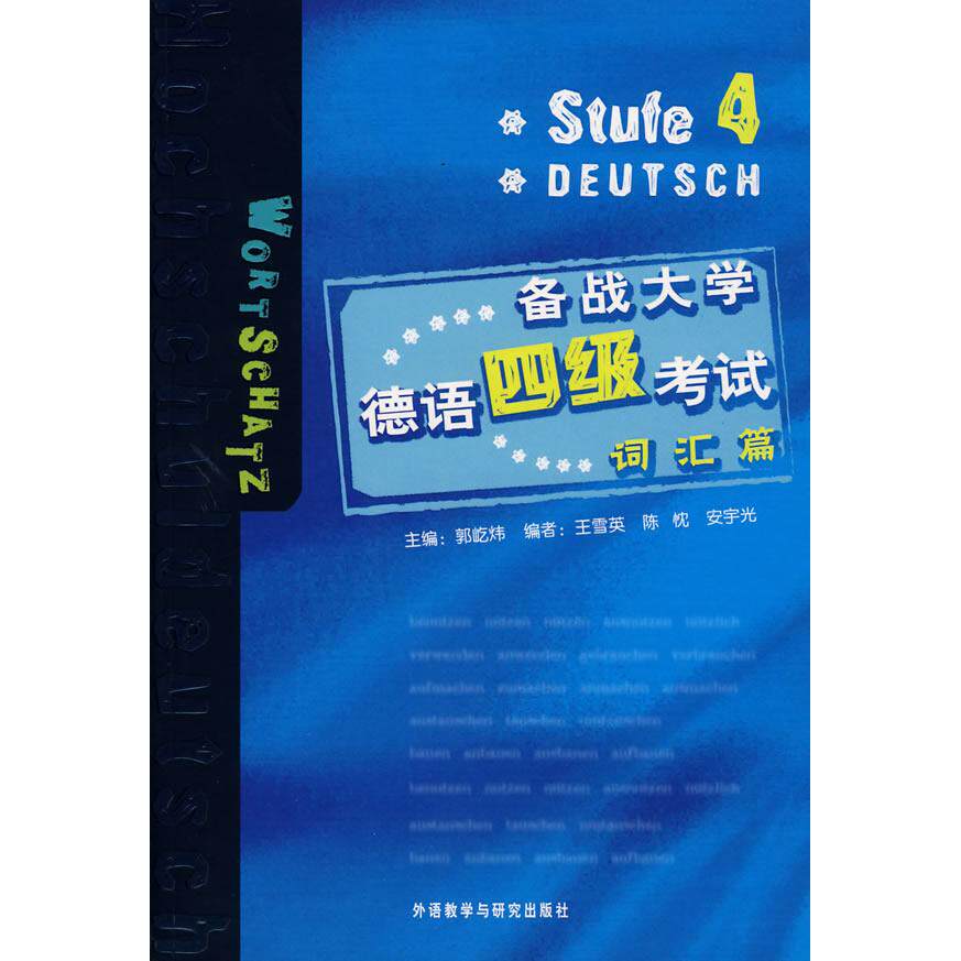 【保正版】备战大学德语四级词汇篇郭屹炜外语教学与研究出版社9787560066653