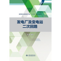 【正版书籍】发电厂及变电站二次回路高等职业教育电气类十三五系列教材黄栋中国水利水电出版社9787517077961
