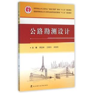 保正版 社9787562950547 公路勘测设计黄显彬王朝令肖维民编武汉理工大学出版