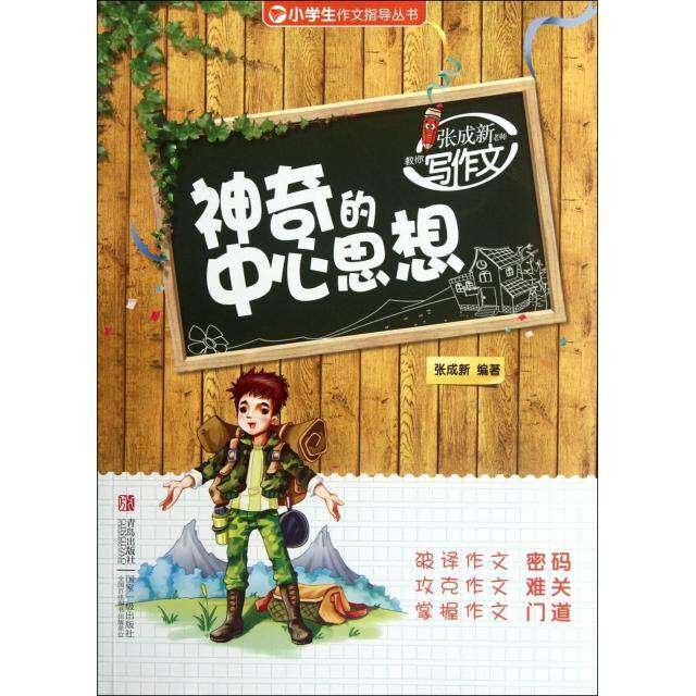 【保正版】小学生作文指导丛书张成新老师教你写作文的中心思想张成新著青岛出版社